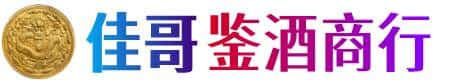 南阳市内乡佳哥鉴酒商行